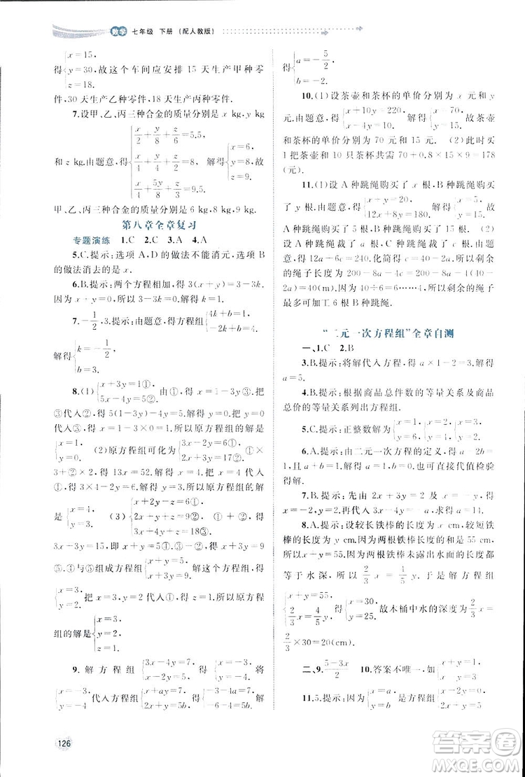 廣西師范大學(xué)出版社2019新課程學(xué)習(xí)與測評同步學(xué)習(xí)數(shù)學(xué)七年級下冊人教版答案