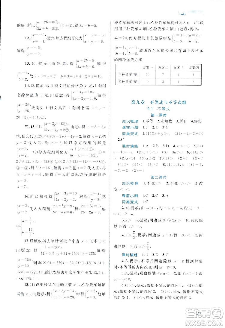 廣西師范大學(xué)出版社2019新課程學(xué)習(xí)與測評同步學(xué)習(xí)數(shù)學(xué)七年級下冊人教版答案