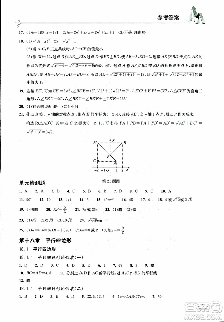 2019版長江作業(yè)本同步練習(xí)冊八年級下冊數(shù)學(xué)人教版參考答案