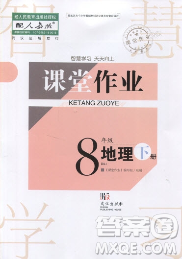 武漢出版社2019智慧學(xué)習(xí)課堂作業(yè)八年級地理下冊人教版答案