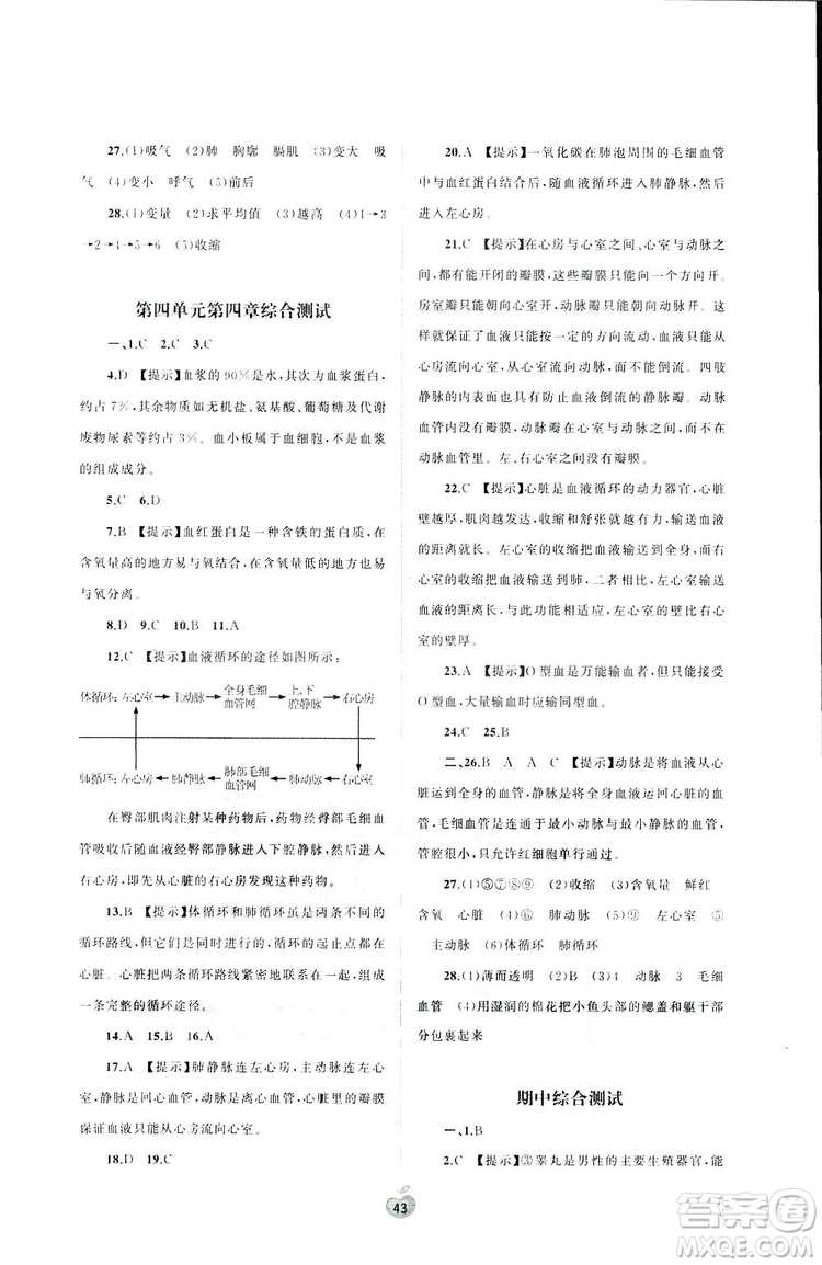 2019廣西師范大學(xué)出版社初中新課程學(xué)習(xí)與測(cè)評(píng)單元雙測(cè)生物七年級(jí)下冊(cè)A版答案