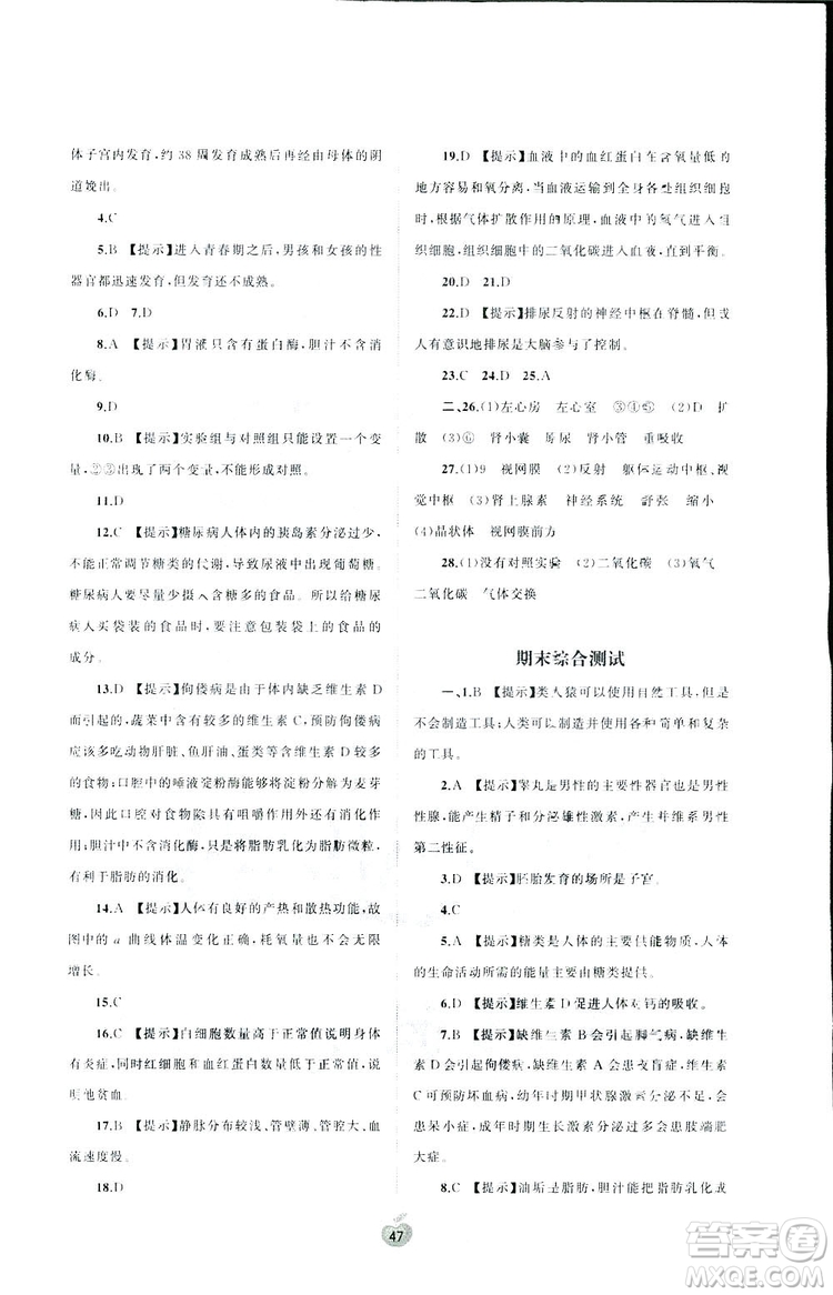 2019廣西師范大學(xué)出版社初中新課程學(xué)習(xí)與測(cè)評(píng)單元雙測(cè)生物七年級(jí)下冊(cè)A版答案