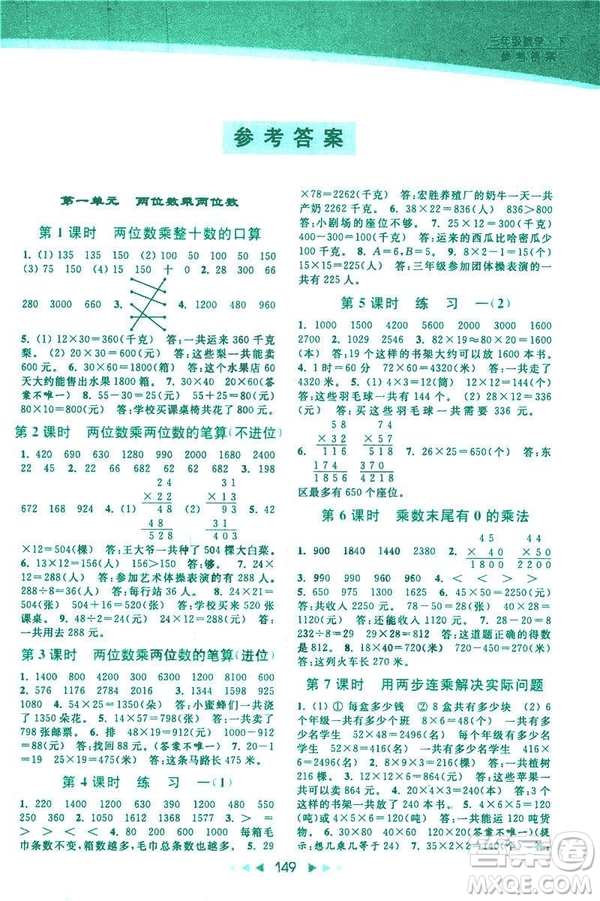 2019春亮點(diǎn)給力提優(yōu)課時(shí)作業(yè)本新課標(biāo)江蘇版三年級(jí)下冊(cè)數(shù)學(xué)答案