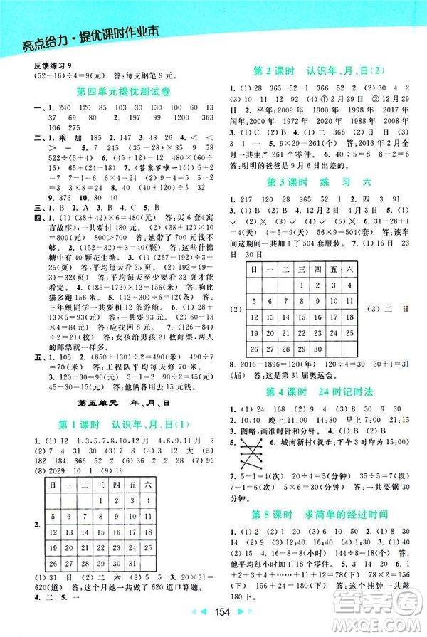 2019春亮點(diǎn)給力提優(yōu)課時(shí)作業(yè)本新課標(biāo)江蘇版三年級(jí)下冊(cè)數(shù)學(xué)答案