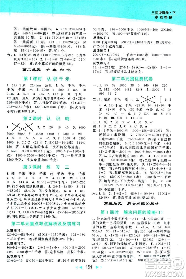 2019春亮點(diǎn)給力提優(yōu)課時(shí)作業(yè)本新課標(biāo)江蘇版三年級(jí)下冊(cè)數(shù)學(xué)答案