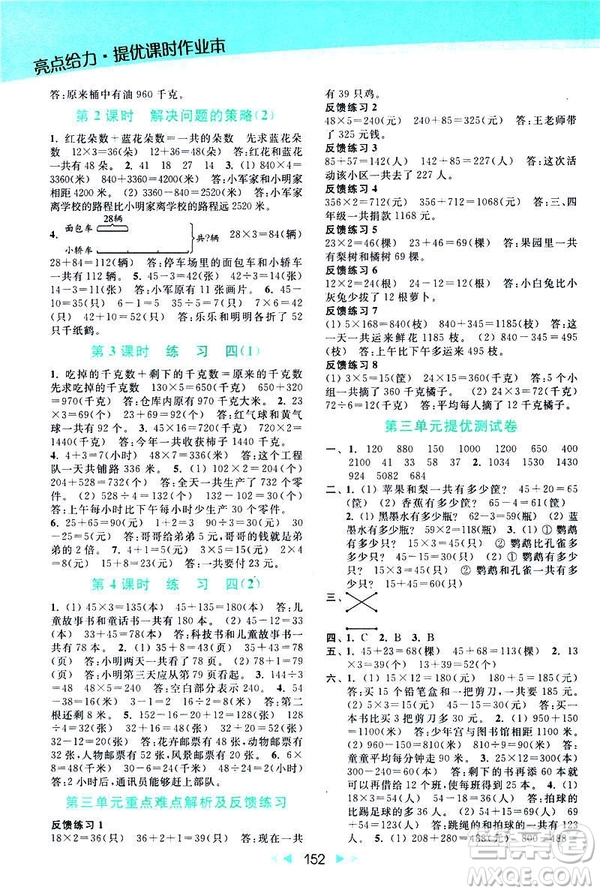 2019春亮點(diǎn)給力提優(yōu)課時(shí)作業(yè)本新課標(biāo)江蘇版三年級(jí)下冊(cè)數(shù)學(xué)答案