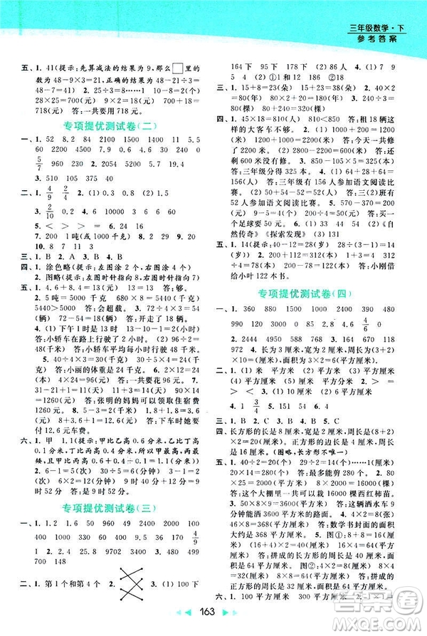 2019春亮點(diǎn)給力提優(yōu)課時(shí)作業(yè)本新課標(biāo)江蘇版三年級(jí)下冊(cè)數(shù)學(xué)答案