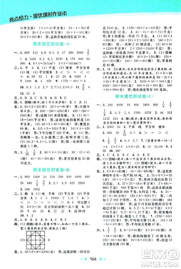 2019春亮點(diǎn)給力提優(yōu)課時(shí)作業(yè)本新課標(biāo)江蘇版三年級(jí)下冊(cè)數(shù)學(xué)答案