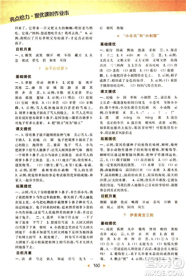 2019春亮點(diǎn)給力提優(yōu)課時作業(yè)本三年級下冊語文新課標(biāo)江蘇JS版答案