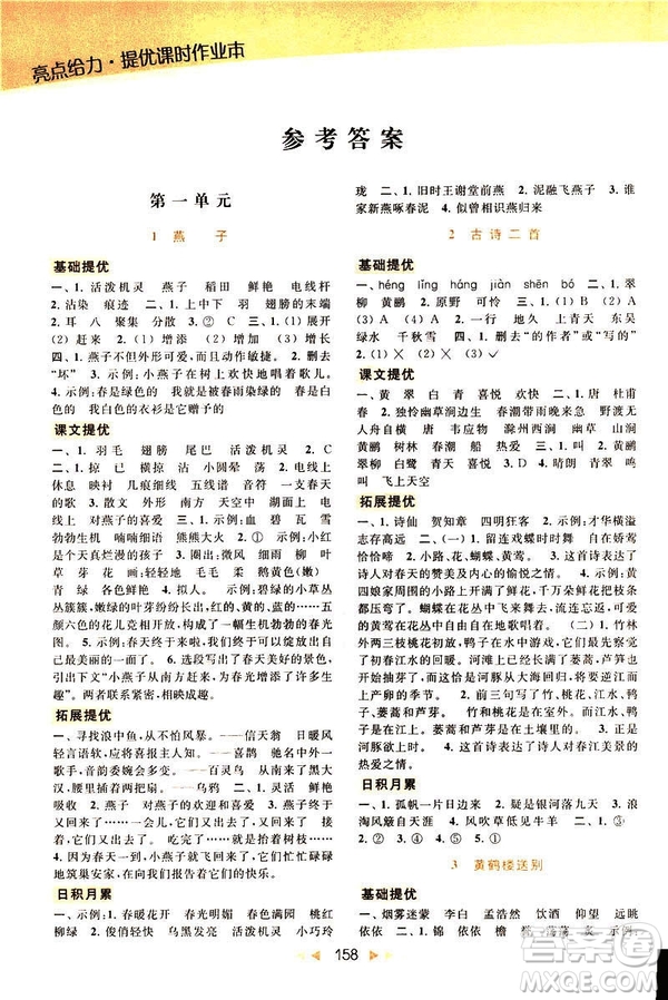 2019春亮點(diǎn)給力提優(yōu)課時作業(yè)本三年級下冊語文新課標(biāo)江蘇JS版答案