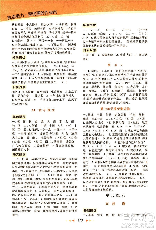 2019春亮點(diǎn)給力提優(yōu)課時作業(yè)本三年級下冊語文新課標(biāo)江蘇JS版答案