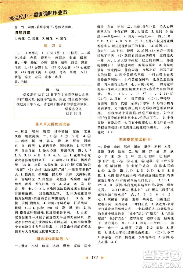 2019春亮點(diǎn)給力提優(yōu)課時作業(yè)本三年級下冊語文新課標(biāo)江蘇JS版答案