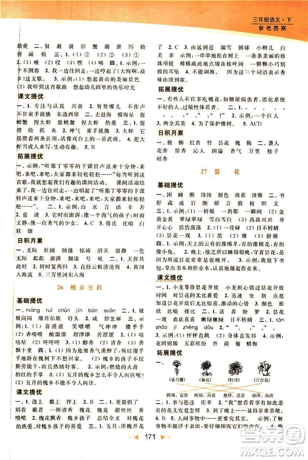 2019春亮點(diǎn)給力提優(yōu)課時作業(yè)本三年級下冊語文新課標(biāo)江蘇JS版答案