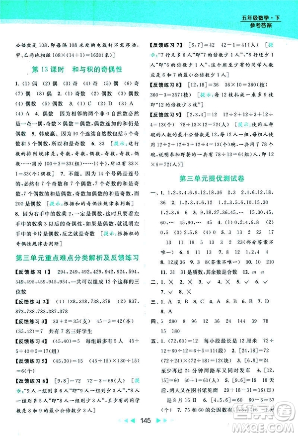 2019春亮點(diǎn)給力提優(yōu)課時(shí)作業(yè)本數(shù)學(xué)五年級(jí)下冊(cè)江蘇版答案