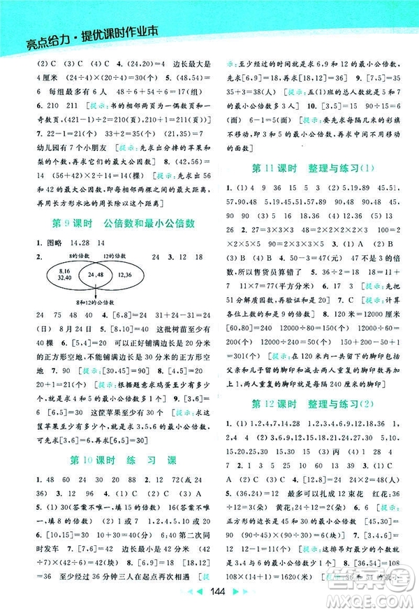 2019春亮點(diǎn)給力提優(yōu)課時(shí)作業(yè)本數(shù)學(xué)五年級(jí)下冊(cè)江蘇版答案