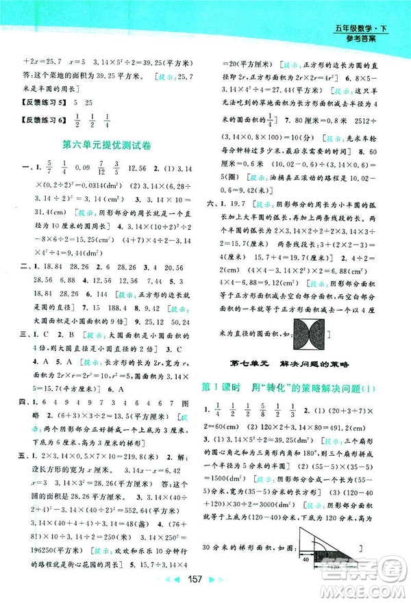 2019春亮點(diǎn)給力提優(yōu)課時(shí)作業(yè)本數(shù)學(xué)五年級(jí)下冊(cè)江蘇版答案