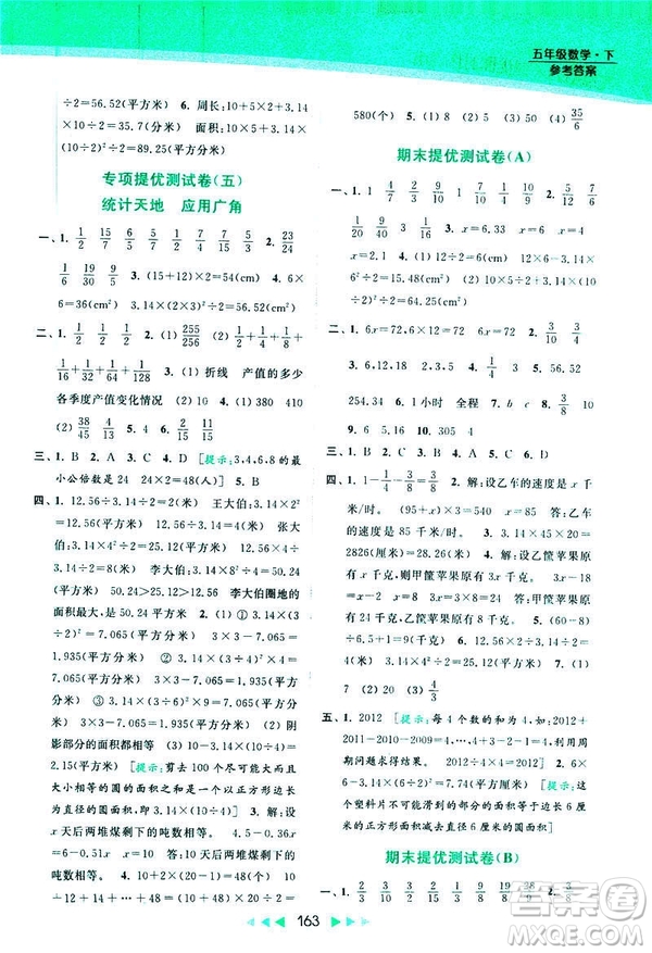 2019春亮點(diǎn)給力提優(yōu)課時(shí)作業(yè)本數(shù)學(xué)五年級(jí)下冊(cè)江蘇版答案