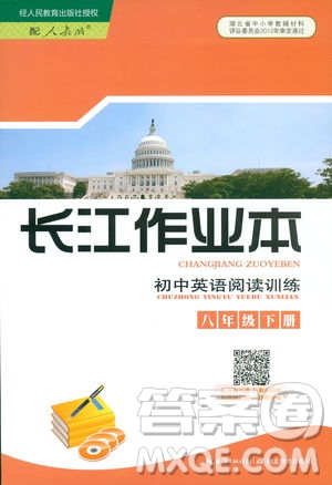 湖北教育出版社2019年長江作業(yè)本初中英語閱讀訓練八年級下冊參考答案