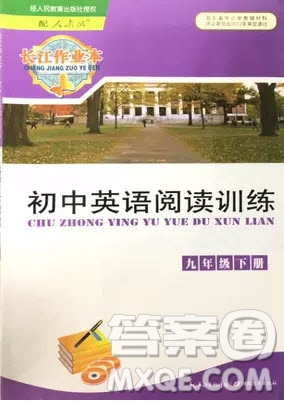 2019年長江作業(yè)本初中英語閱讀訓(xùn)練九年級下冊人教版參考答案