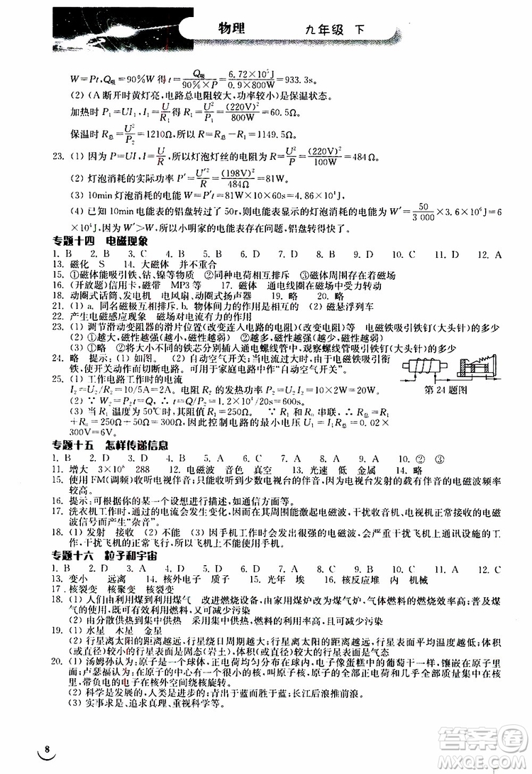 2019年長江作業(yè)本九年級下冊物理人教版同步練習冊參考答案