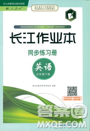 2019新版長江作業(yè)本同步練習(xí)冊九年級英語下冊人教版參考答案