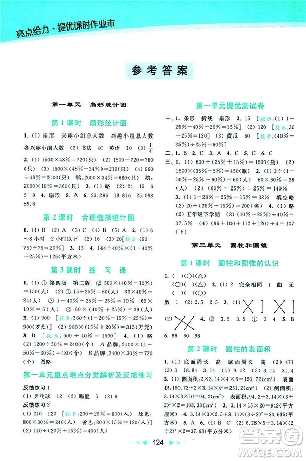 2019春亮點給力提優(yōu)課時作業(yè)本數(shù)學(xué)六年級下冊江蘇版第2版答案