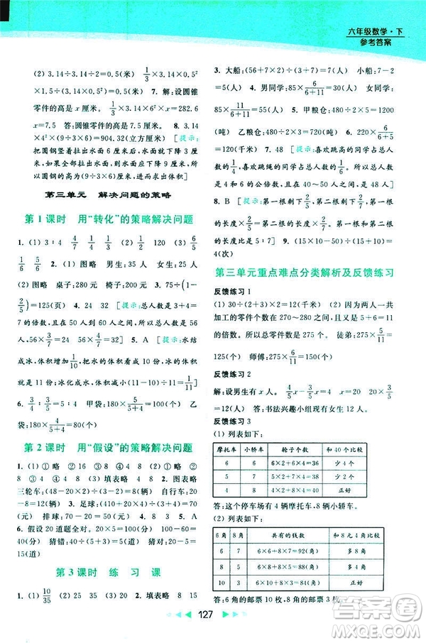 2019春亮點給力提優(yōu)課時作業(yè)本數(shù)學(xué)六年級下冊江蘇版第2版答案