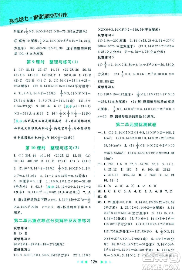 2019春亮點給力提優(yōu)課時作業(yè)本數(shù)學(xué)六年級下冊江蘇版第2版答案