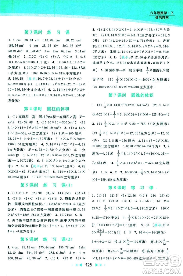 2019春亮點給力提優(yōu)課時作業(yè)本數(shù)學(xué)六年級下冊江蘇版第2版答案