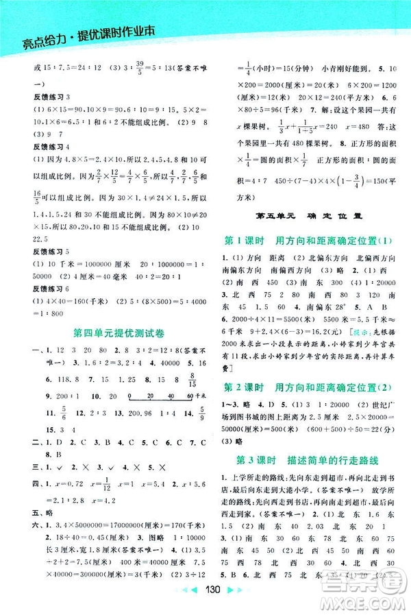 2019春亮點給力提優(yōu)課時作業(yè)本數(shù)學(xué)六年級下冊江蘇版第2版答案