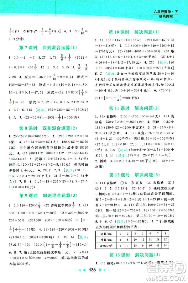 2019春亮點給力提優(yōu)課時作業(yè)本數(shù)學(xué)六年級下冊江蘇版第2版答案