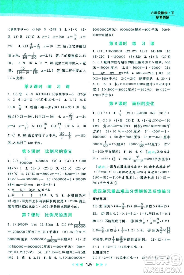 2019春亮點給力提優(yōu)課時作業(yè)本數(shù)學(xué)六年級下冊江蘇版第2版答案