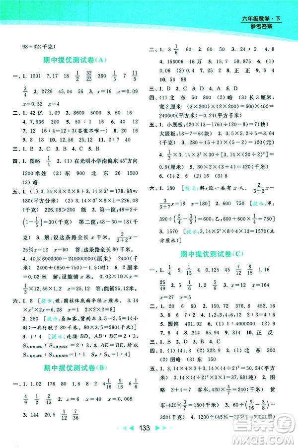 2019春亮點給力提優(yōu)課時作業(yè)本數(shù)學(xué)六年級下冊江蘇版第2版答案