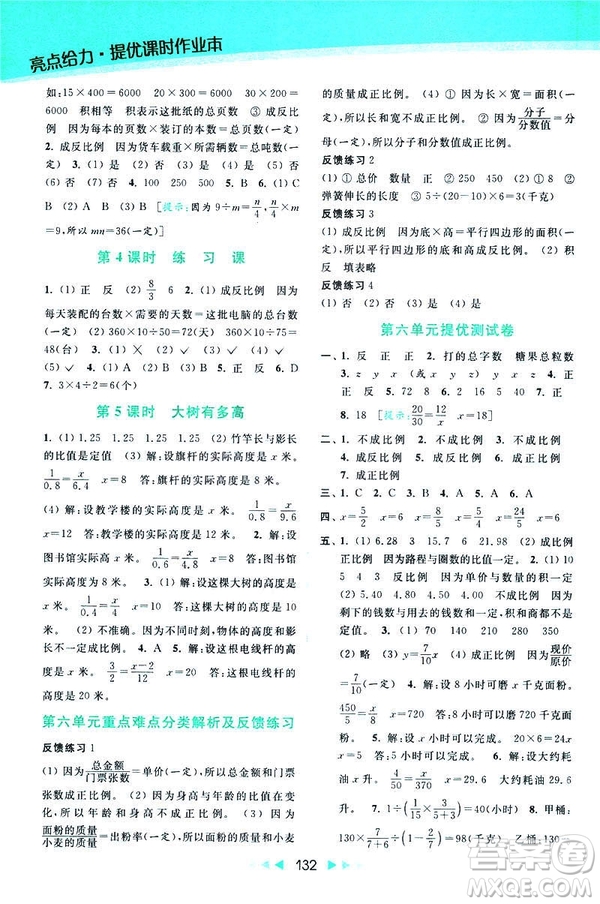 2019春亮點給力提優(yōu)課時作業(yè)本數(shù)學(xué)六年級下冊江蘇版第2版答案