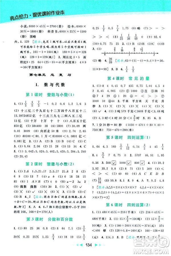 2019春亮點給力提優(yōu)課時作業(yè)本數(shù)學(xué)六年級下冊江蘇版第2版答案