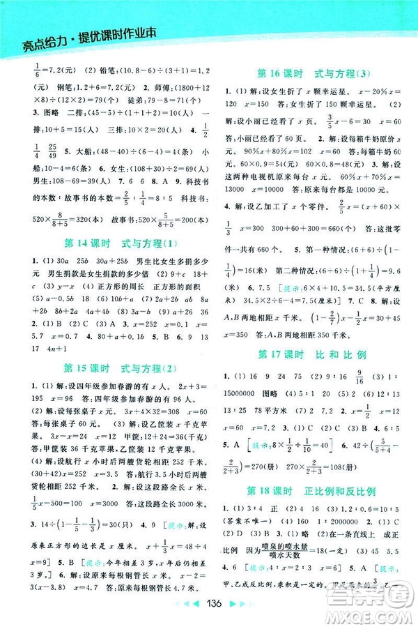 2019春亮點給力提優(yōu)課時作業(yè)本數(shù)學(xué)六年級下冊江蘇版第2版答案