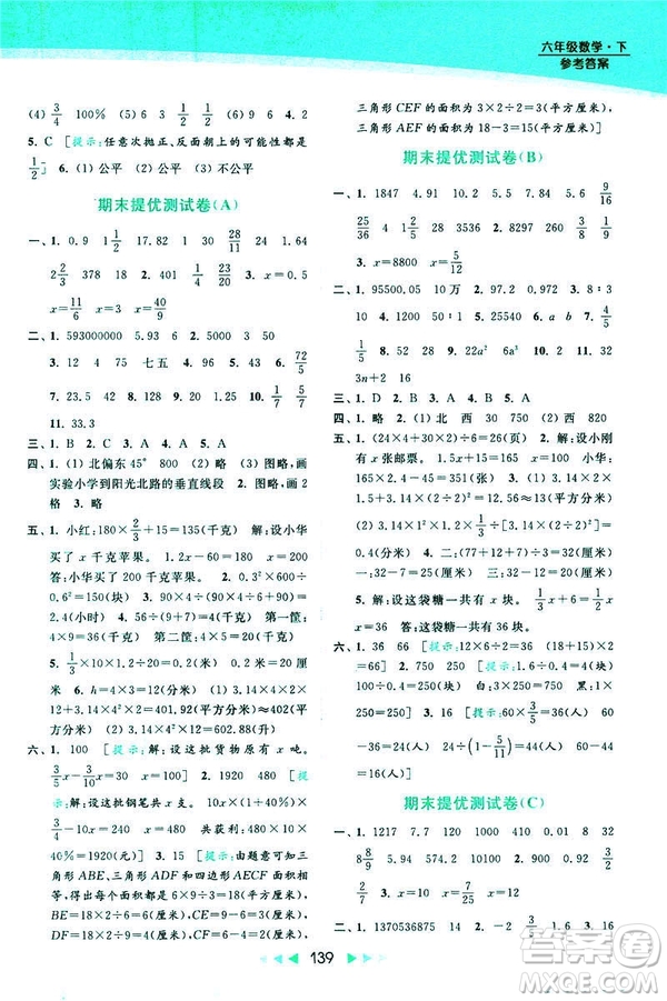 2019春亮點給力提優(yōu)課時作業(yè)本數(shù)學(xué)六年級下冊江蘇版第2版答案