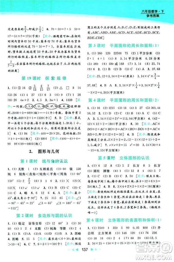 2019春亮點給力提優(yōu)課時作業(yè)本數(shù)學(xué)六年級下冊江蘇版第2版答案