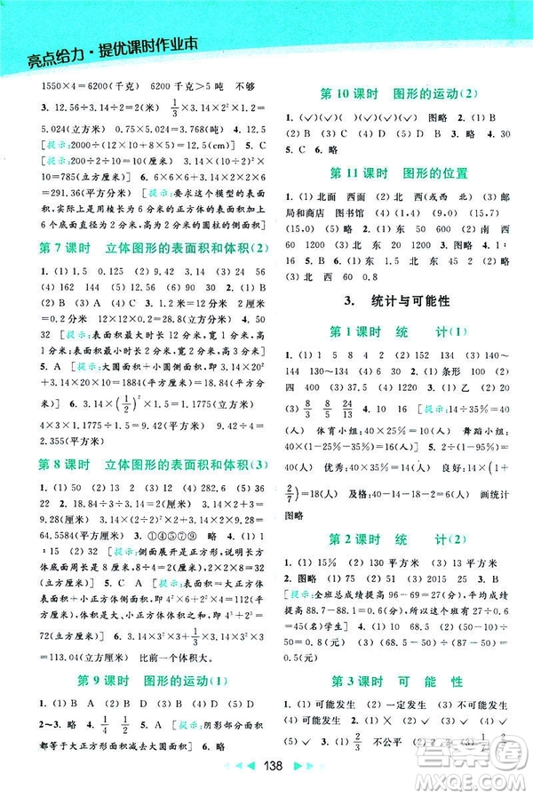 2019春亮點給力提優(yōu)課時作業(yè)本數(shù)學(xué)六年級下冊江蘇版第2版答案