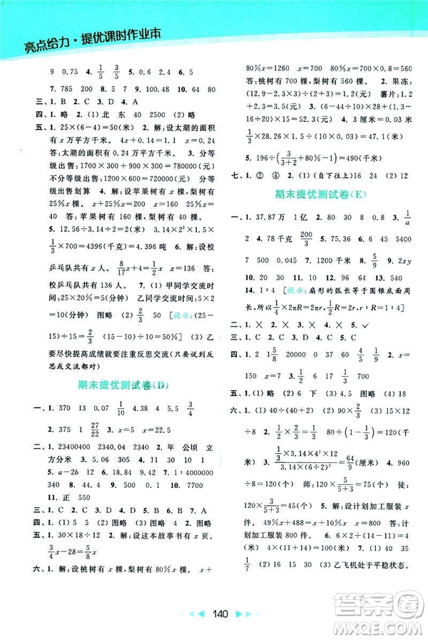 2019春亮點給力提優(yōu)課時作業(yè)本數(shù)學(xué)六年級下冊江蘇版第2版答案