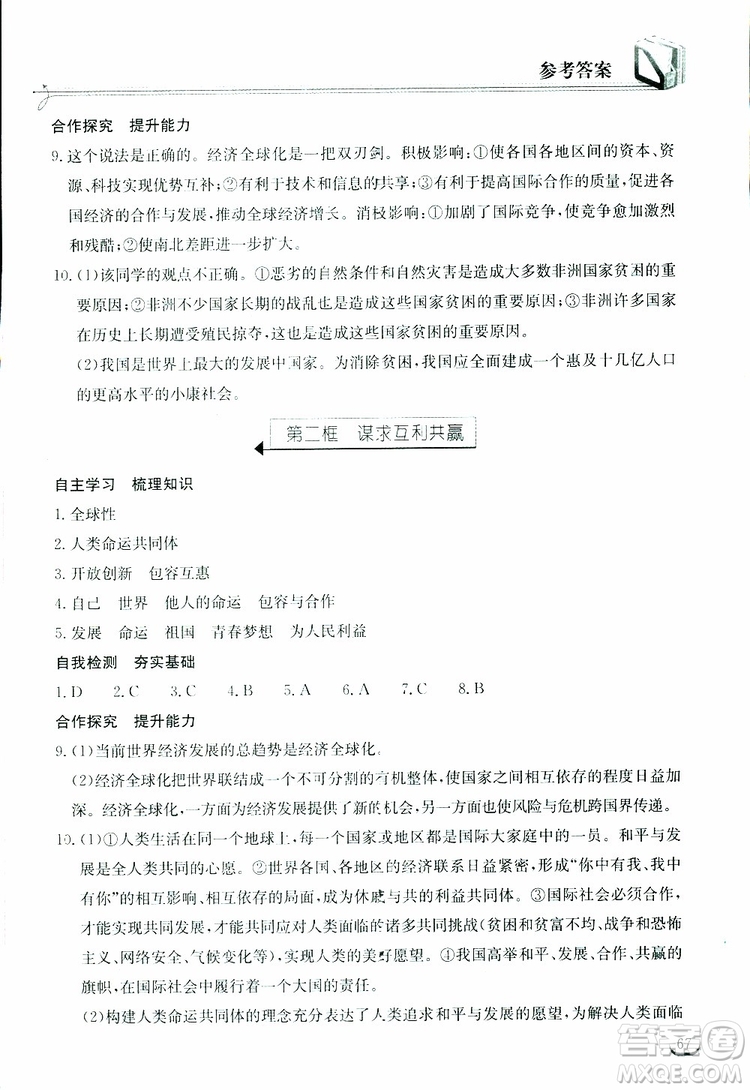 2019年長(zhǎng)江作業(yè)本同步練習(xí)冊(cè)九年級(jí)下冊(cè)道德與法治人教版參考答案