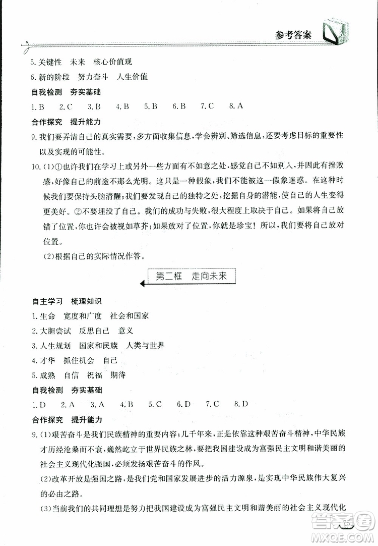 2019年長(zhǎng)江作業(yè)本同步練習(xí)冊(cè)九年級(jí)下冊(cè)道德與法治人教版參考答案