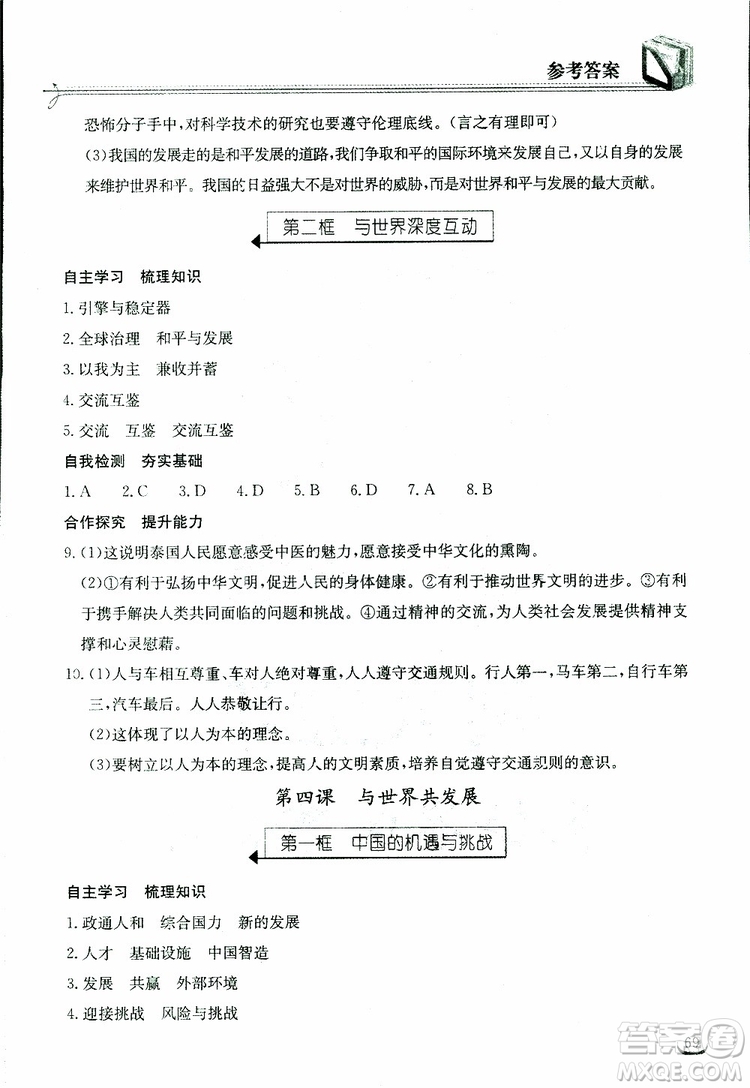 2019年長(zhǎng)江作業(yè)本同步練習(xí)冊(cè)九年級(jí)下冊(cè)道德與法治人教版參考答案