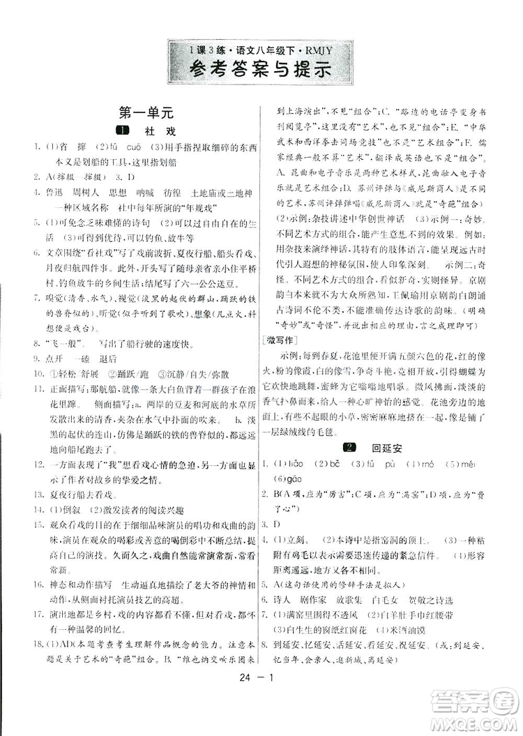 2019春雨教育1課3練單元達(dá)標(biāo)測(cè)試語(yǔ)文八年級(jí)下冊(cè)人民教育版答案