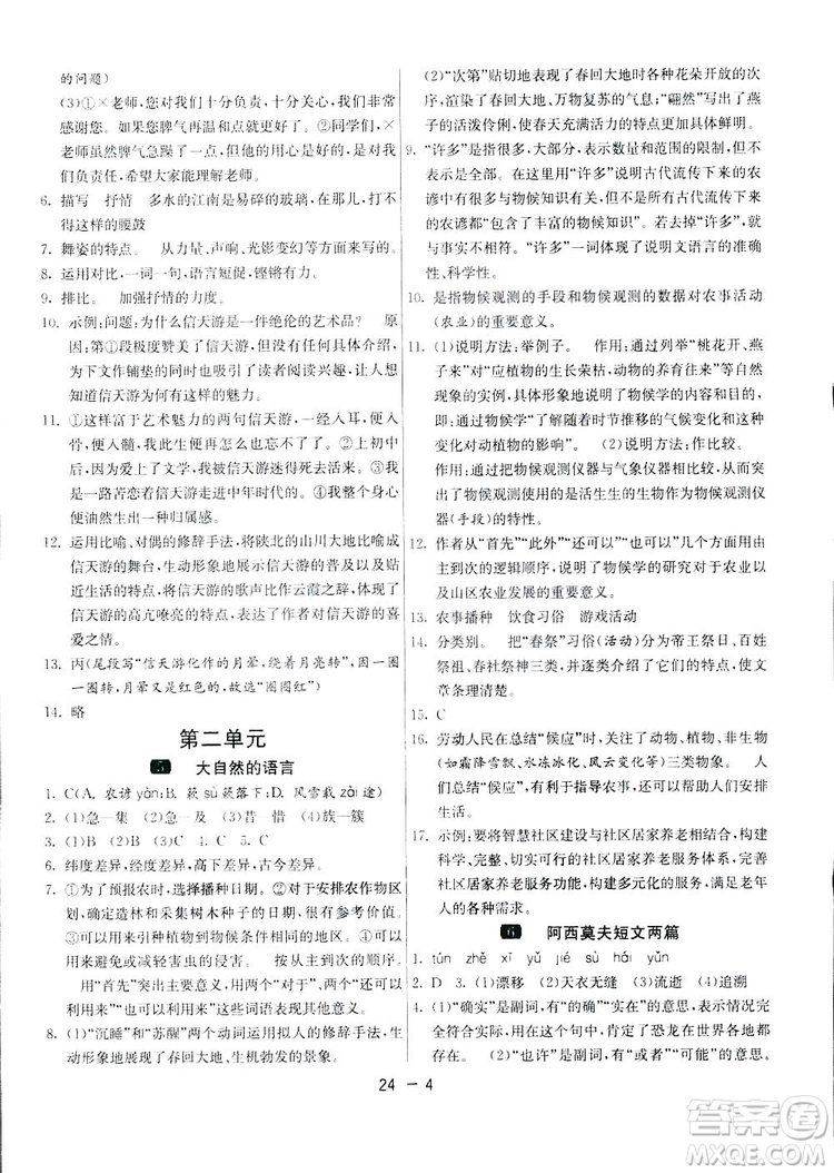 2019春雨教育1課3練單元達(dá)標(biāo)測(cè)試語(yǔ)文八年級(jí)下冊(cè)人民教育版答案