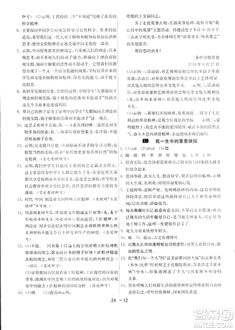 2019春雨教育1課3練單元達(dá)標(biāo)測(cè)試語(yǔ)文八年級(jí)下冊(cè)人民教育版答案