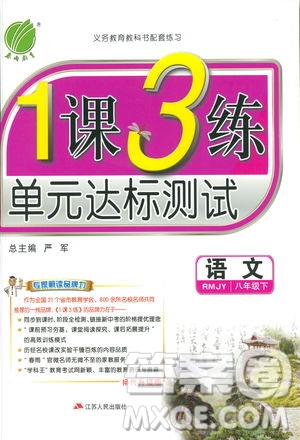 2019春雨教育1課3練單元達(dá)標(biāo)測(cè)試語(yǔ)文八年級(jí)下冊(cè)人民教育版答案