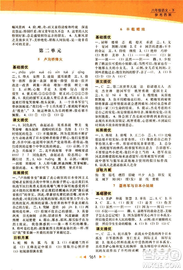 2019春亮點(diǎn)給力提優(yōu)課時(shí)作業(yè)本六年級(jí)下冊(cè)語文新課標(biāo)江蘇版JS版答案