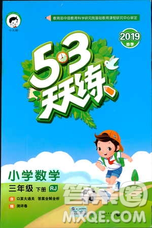 2019春季53天天練三年級(jí)下冊(cè)數(shù)學(xué)人教RJ版答案