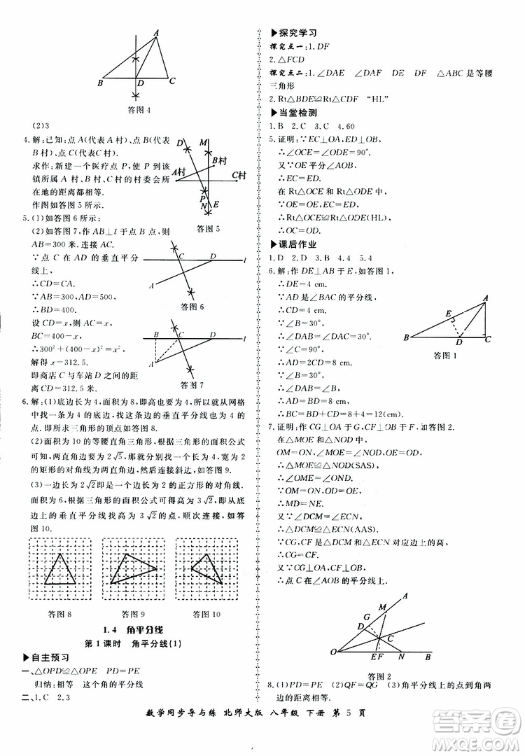 2019春新學(xué)案同步導(dǎo)與練數(shù)學(xué)八年級(jí)下冊(cè)北師大版參考答案